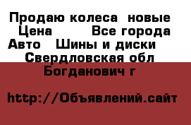 Продаю колеса, новые › Цена ­ 16 - Все города Авто » Шины и диски   . Свердловская обл.,Богданович г.